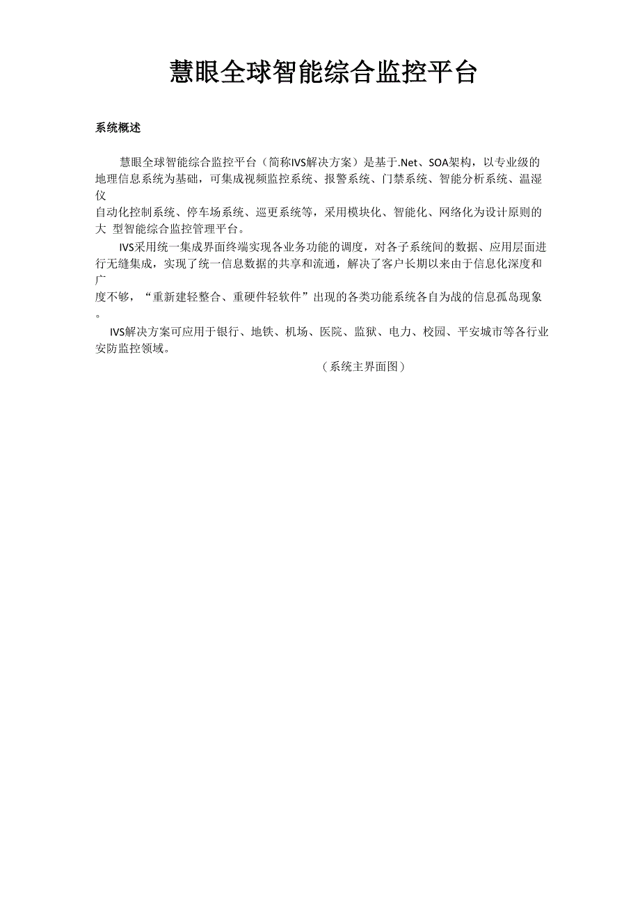 慧眼全球智能综合监控平台_第1页