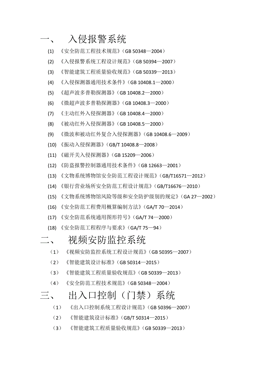 弱电智能化规范大全更新至_第1页