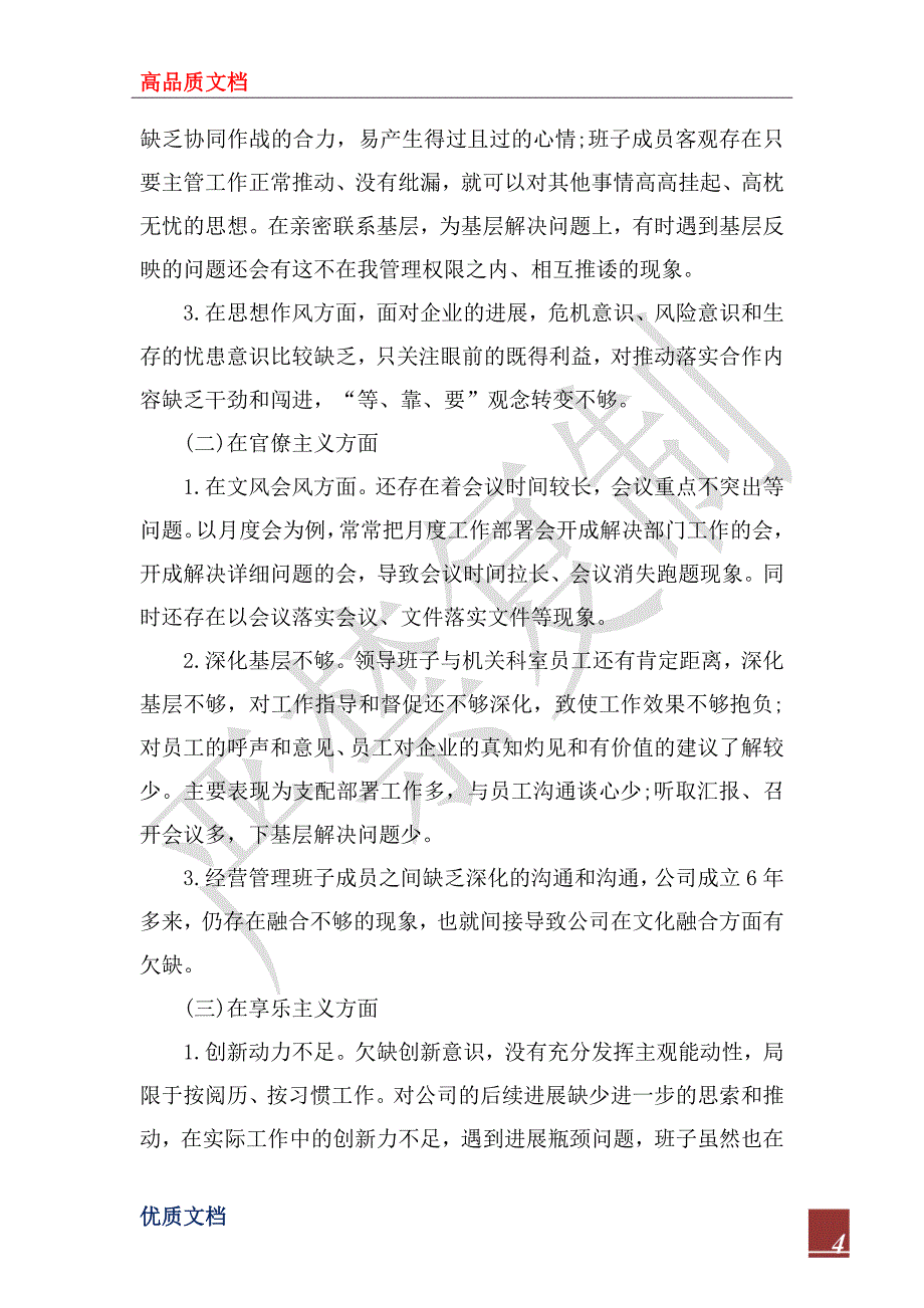 2023年企业领导对照检查材料_第4页