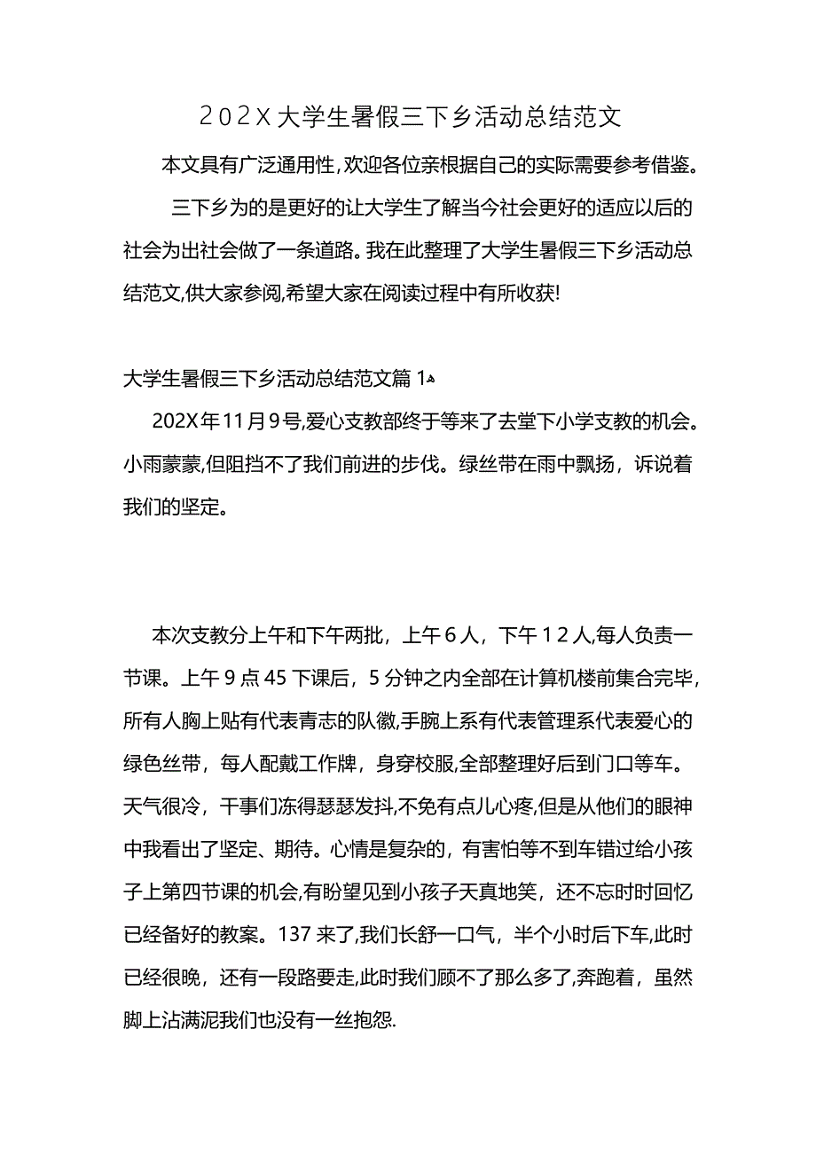 大学生暑假三下乡活动总结范文_第1页