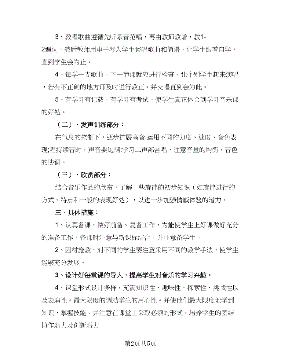 2023年音乐教学计划标准样本（二篇）_第2页