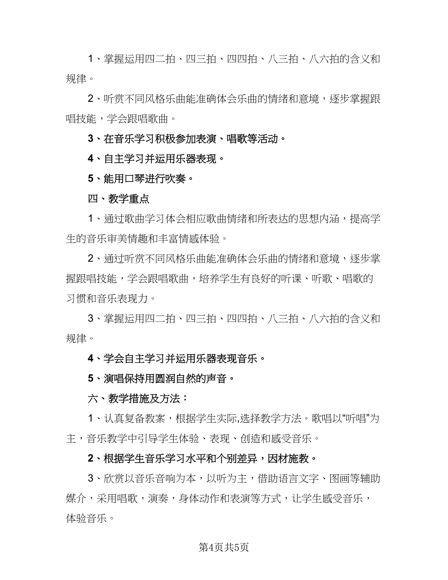 2023年音乐教学计划标准样本（二篇）_第4页