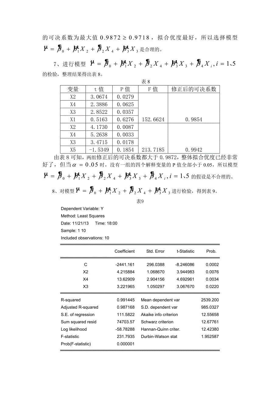 计量经济学-多重共线性检验修正_第5页