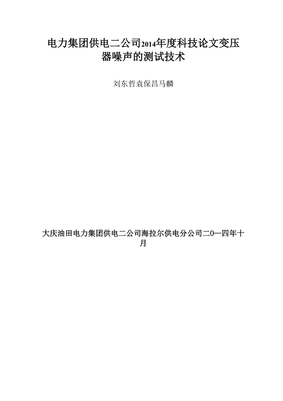 变压器噪声的测试技术_第1页