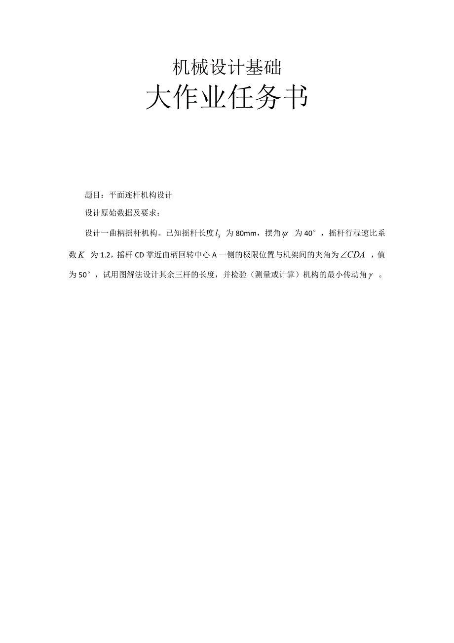 哈工大机械设计基础平面连杆机构设计_第2页