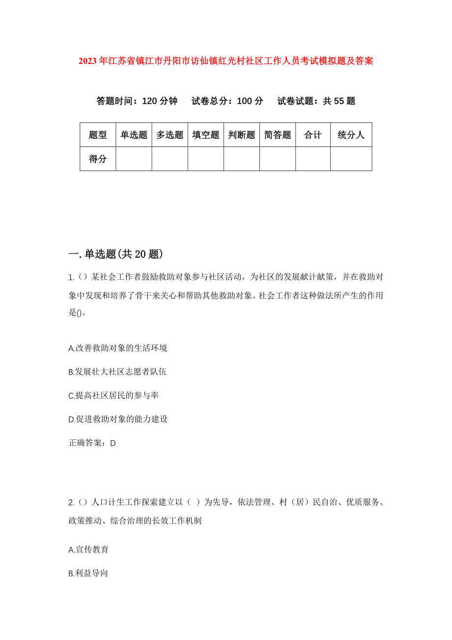 2023年江苏省镇江市丹阳市访仙镇红光村社区工作人员考试模拟题及答案_第1页