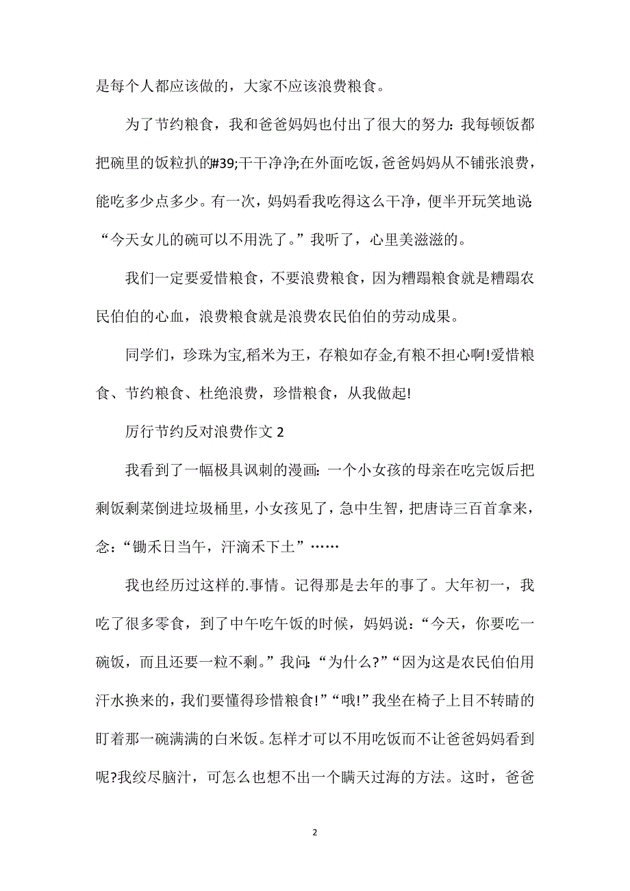 六年级厉行节约反对浪费作文.doc_第2页