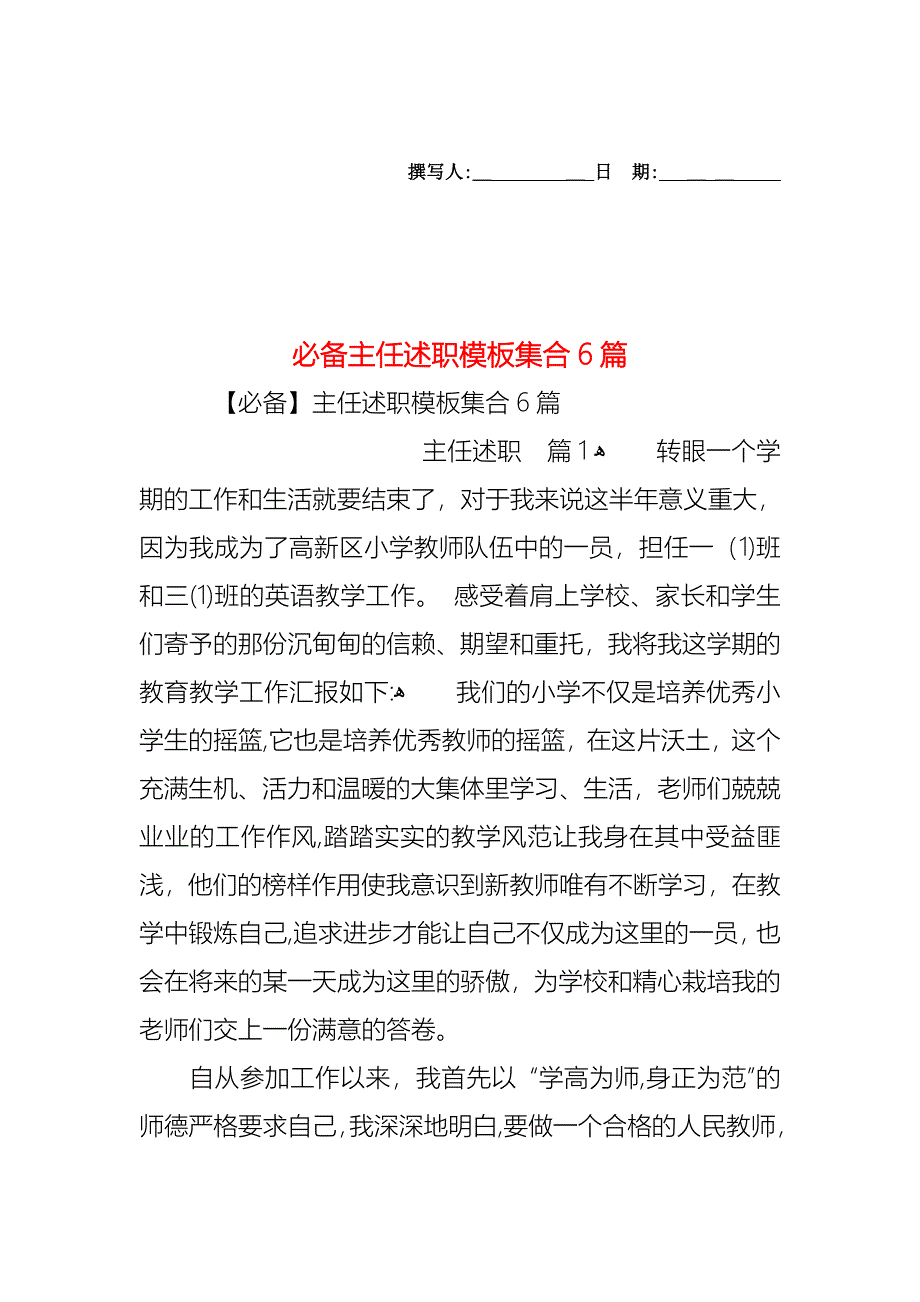 必备主任述职模板集合6篇_第1页