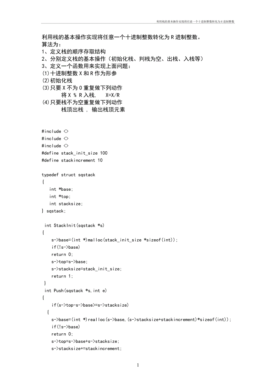 利用栈的基本操作实现将任意一个十进制整数转化为R进制整数_第1页