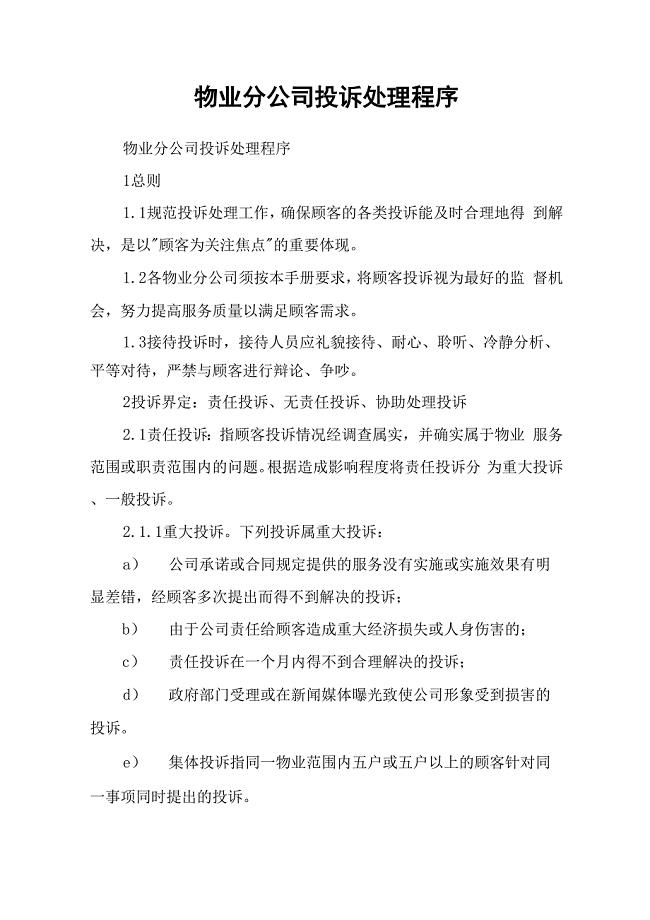 物业分公司投诉处理程序