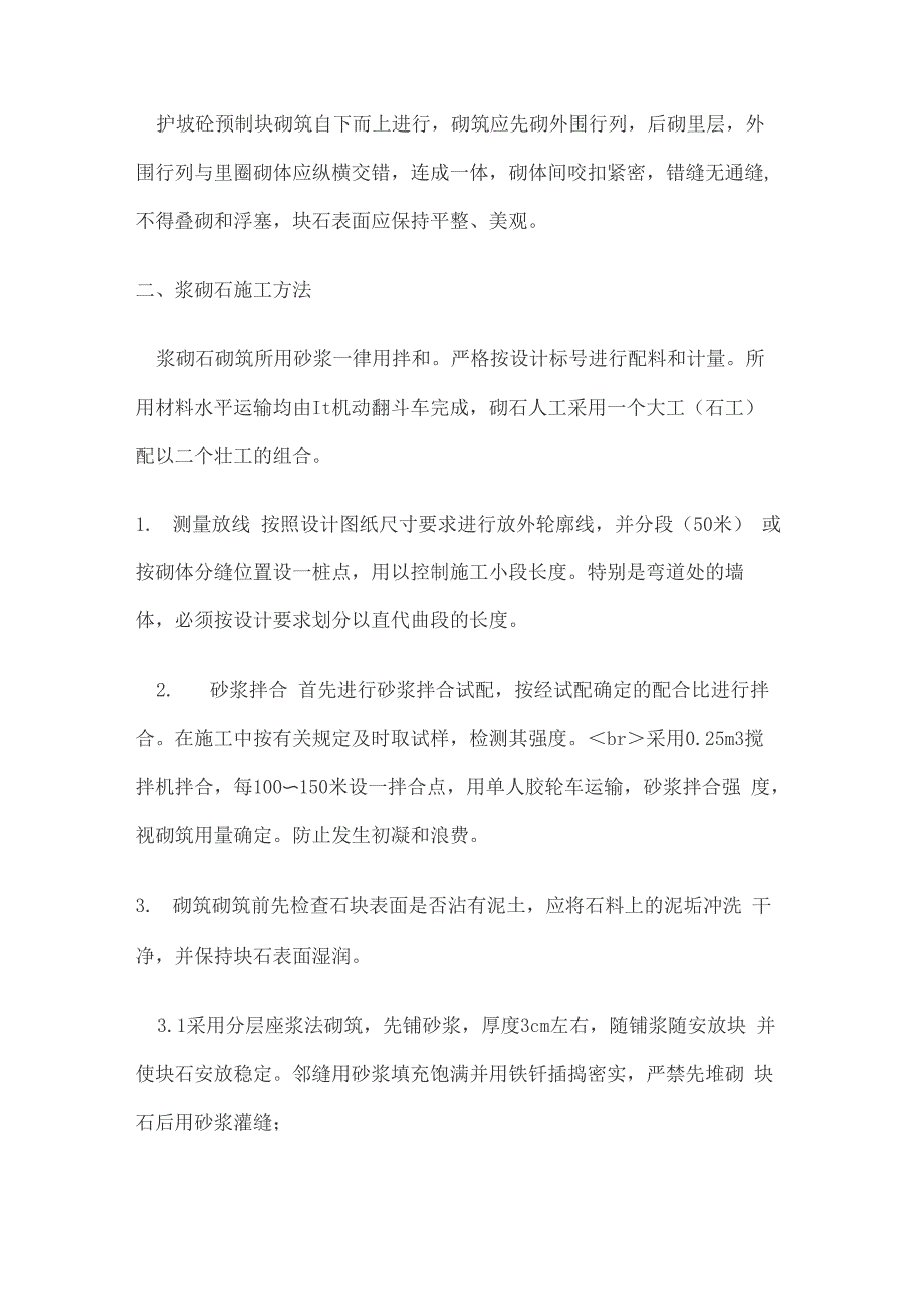 浆砌石、砼预制块砌筑施工方案_第4页