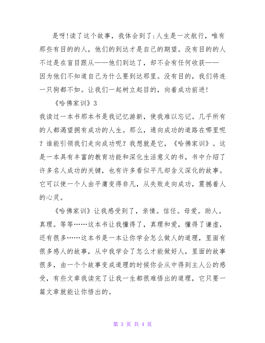 2022有关《哈佛家训》读后感通用范文三篇_第3页