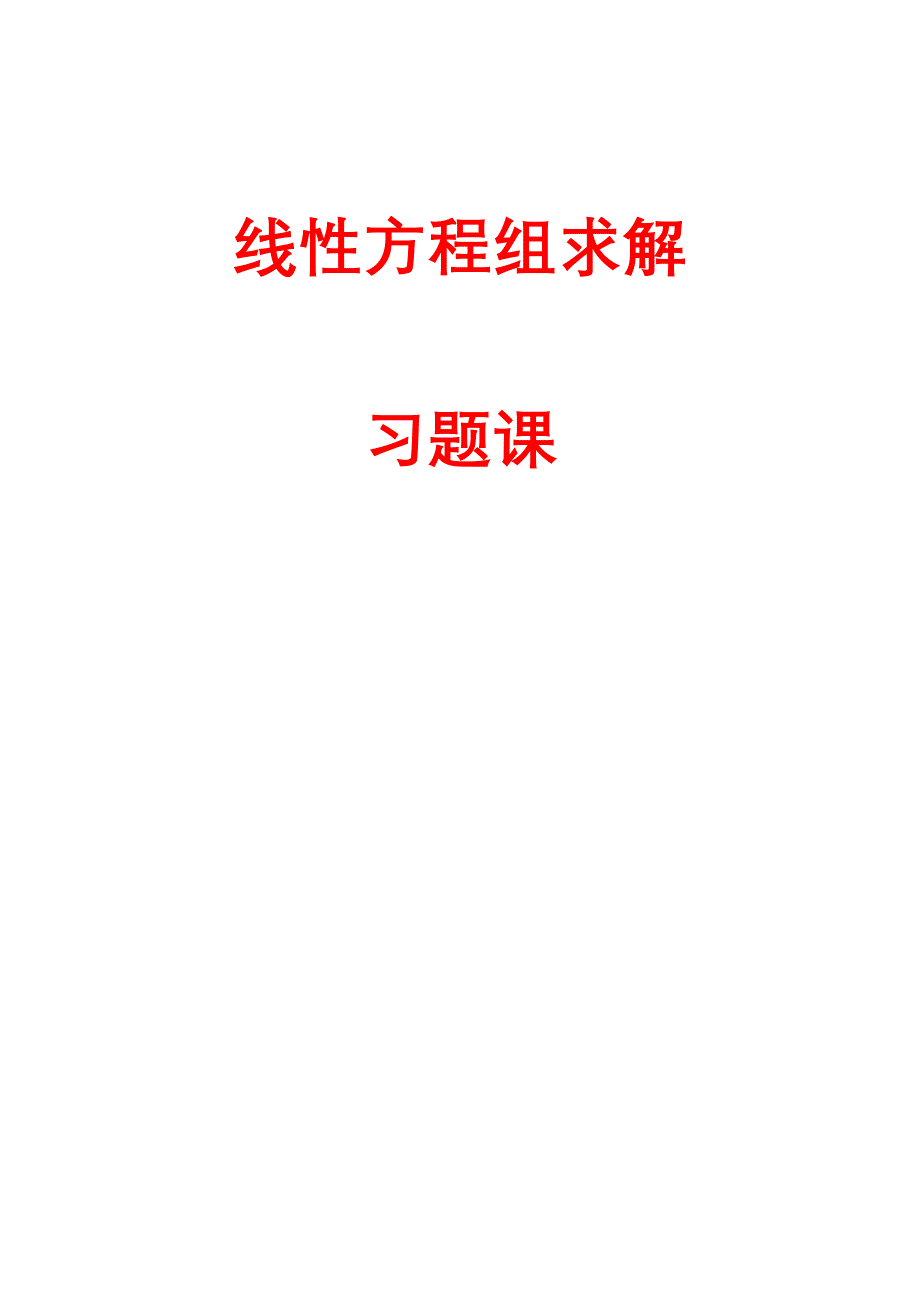 线性方程组迭代法习题课1 (2).doc_第1页