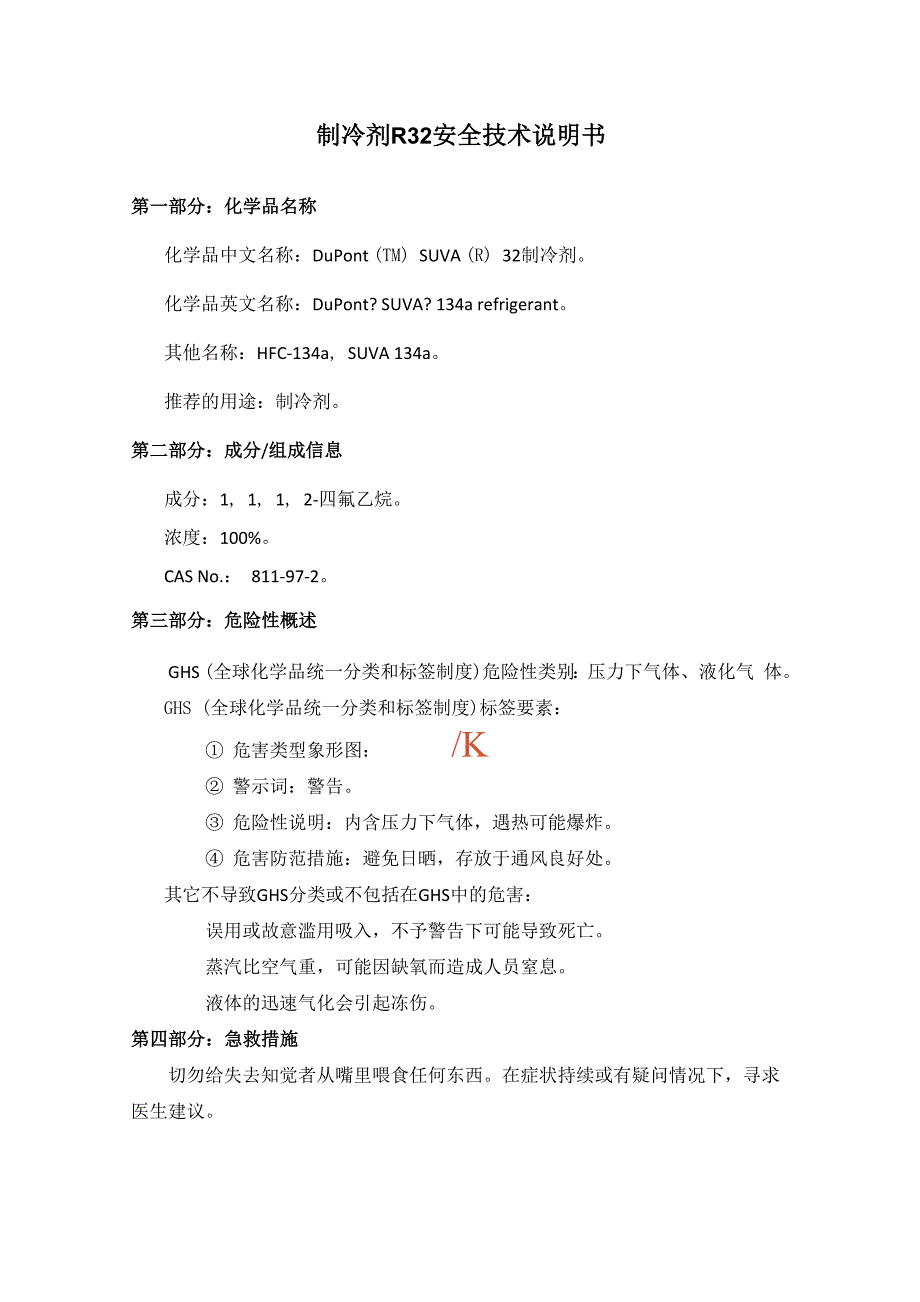 制冷剂安全技术说明书MSDS_第1页