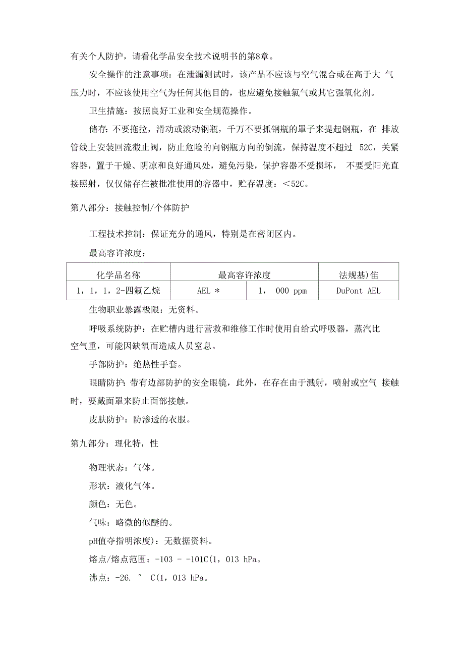 制冷剂安全技术说明书MSDS_第3页