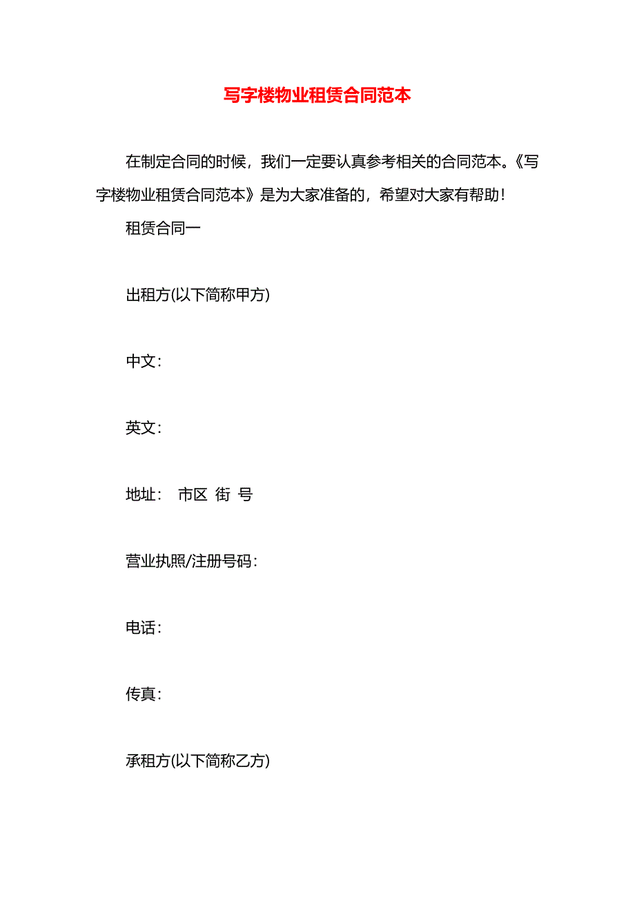 写字楼物业租赁合同_第1页