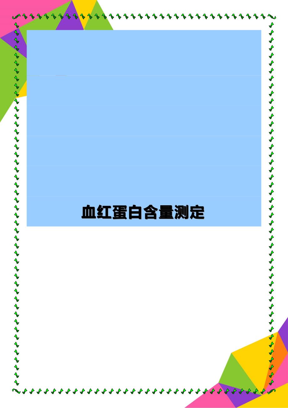 血红蛋白含量测定_第1页