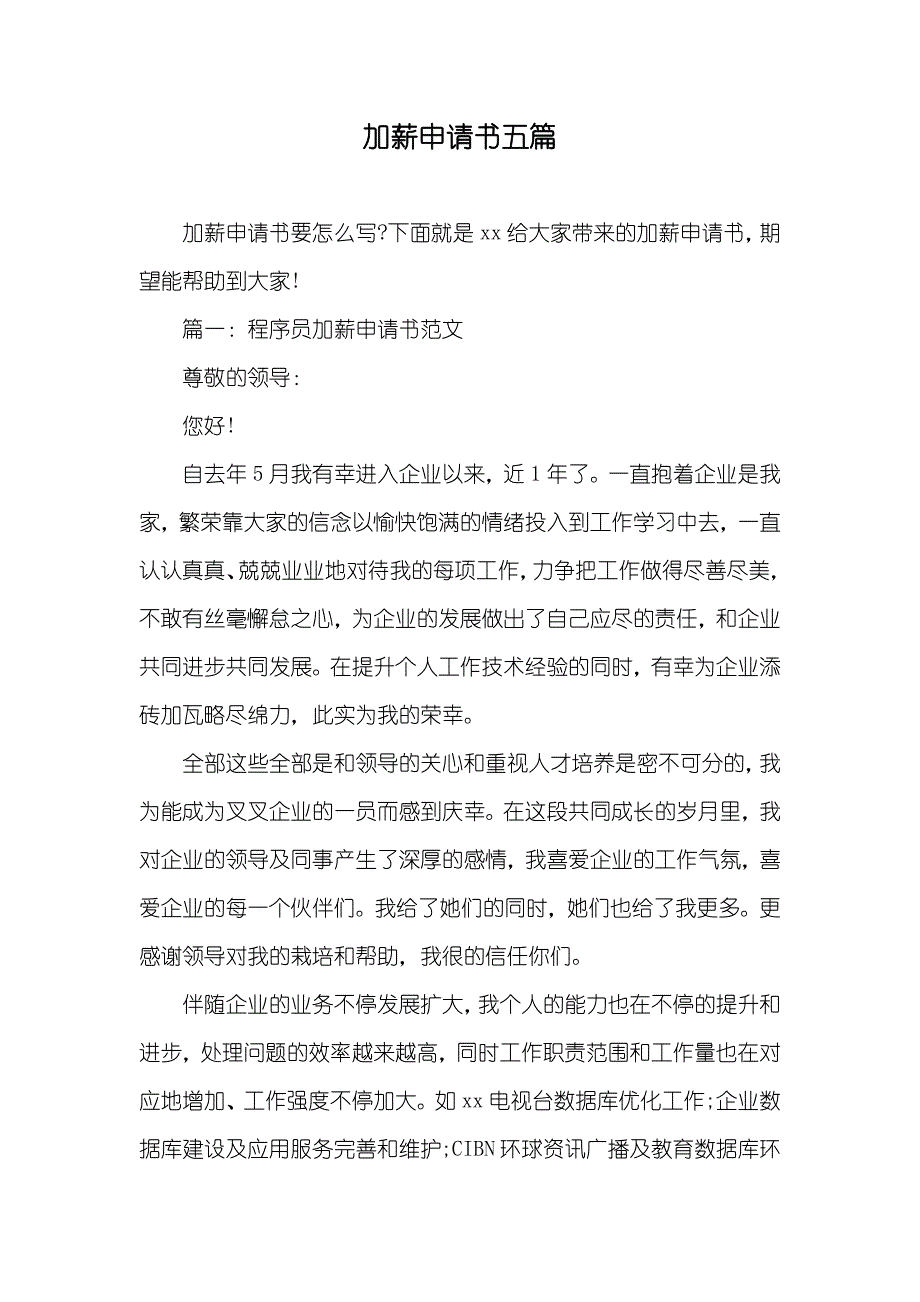 加薪申请书五篇_第1页