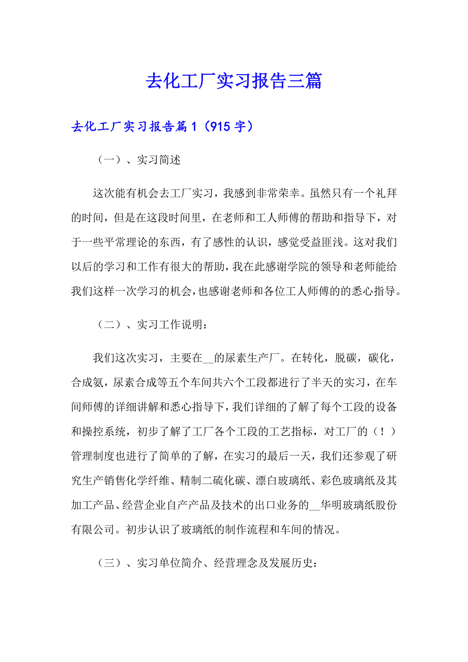 去化工厂实习报告三篇【多篇汇编】_第1页