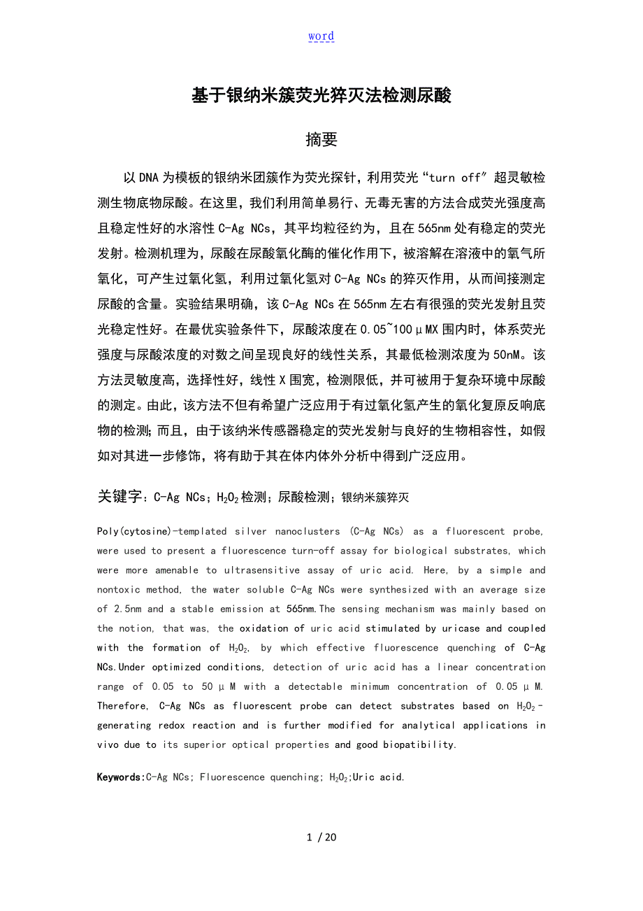 中文银纳米簇检测尿酸_第1页