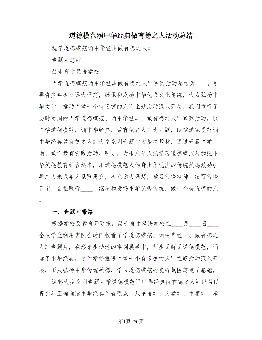 道德模范颂中华经典做有德之人活动总结（2篇）.doc_第1页