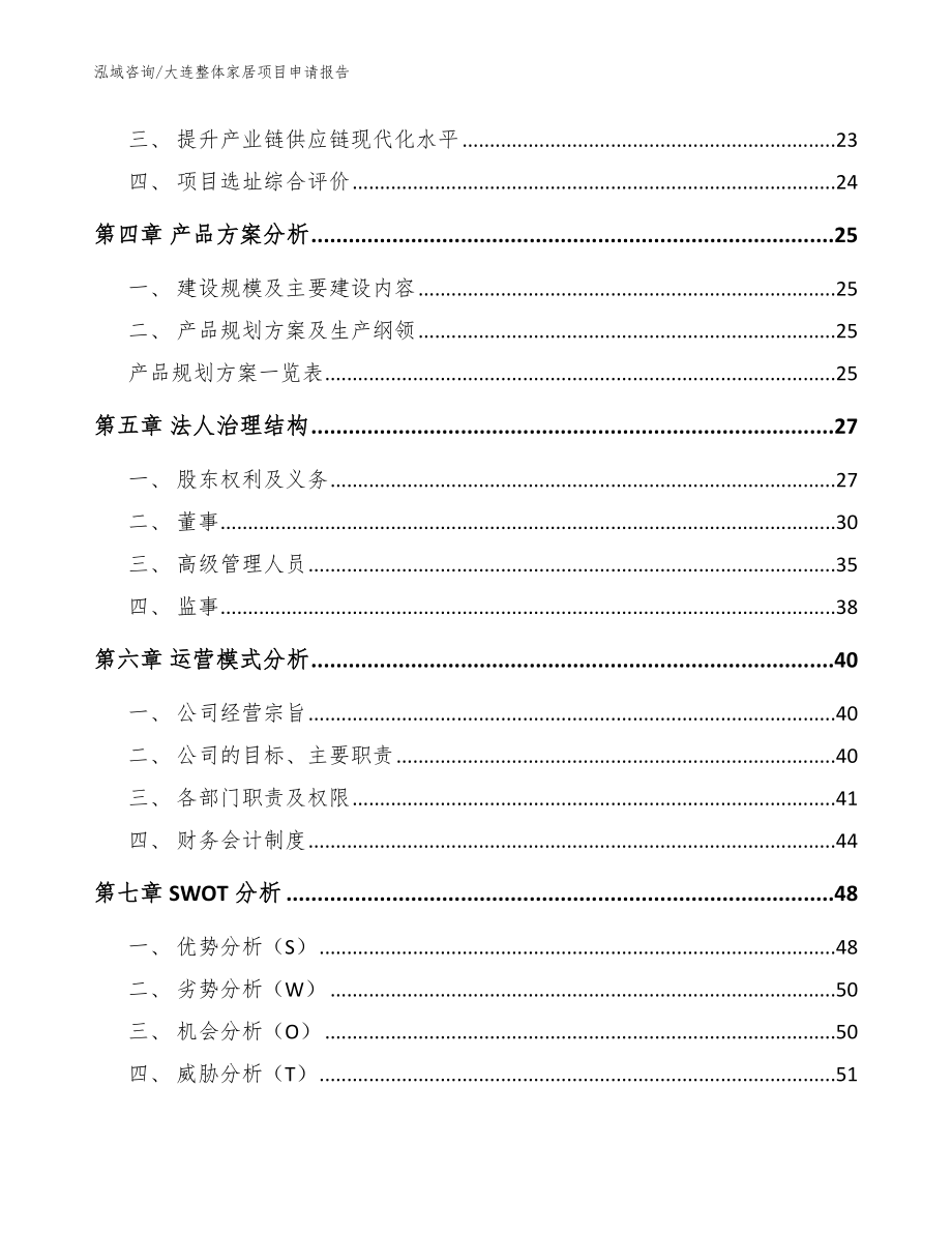 大连整体家居项目申请报告（模板范本）_第2页