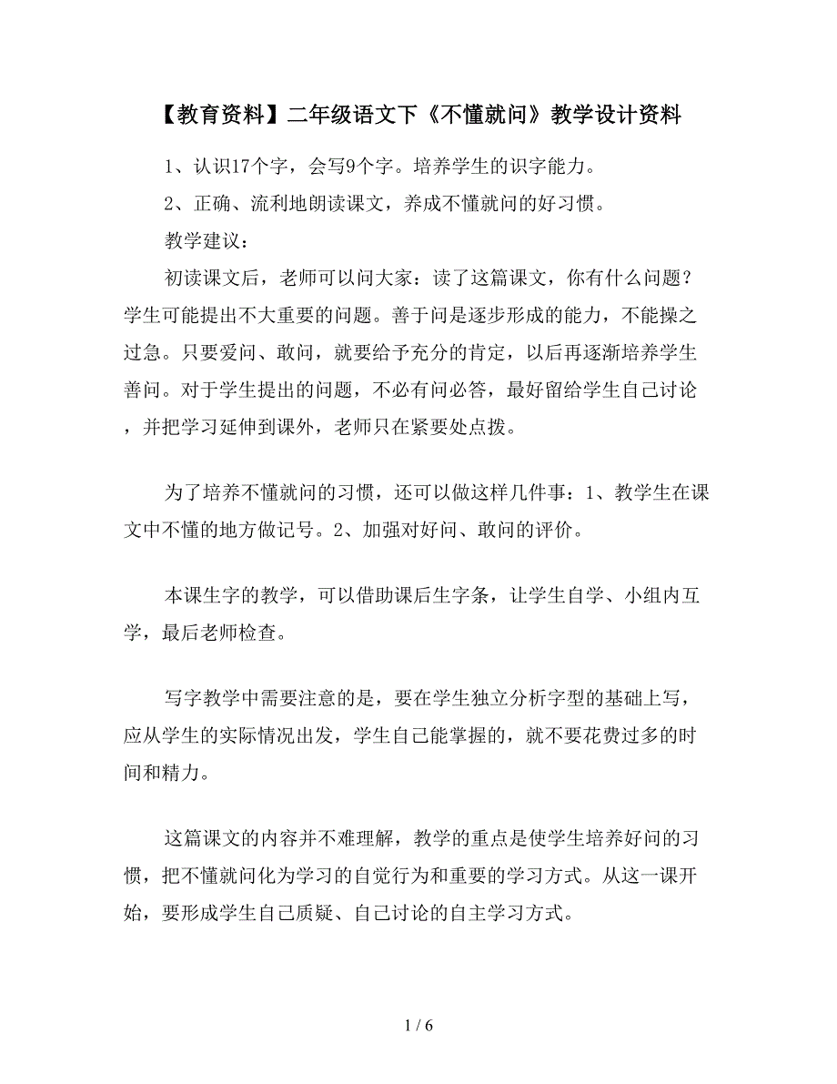 【教育资料】二年级语文下《不懂就问》教学设计资料.doc_第1页