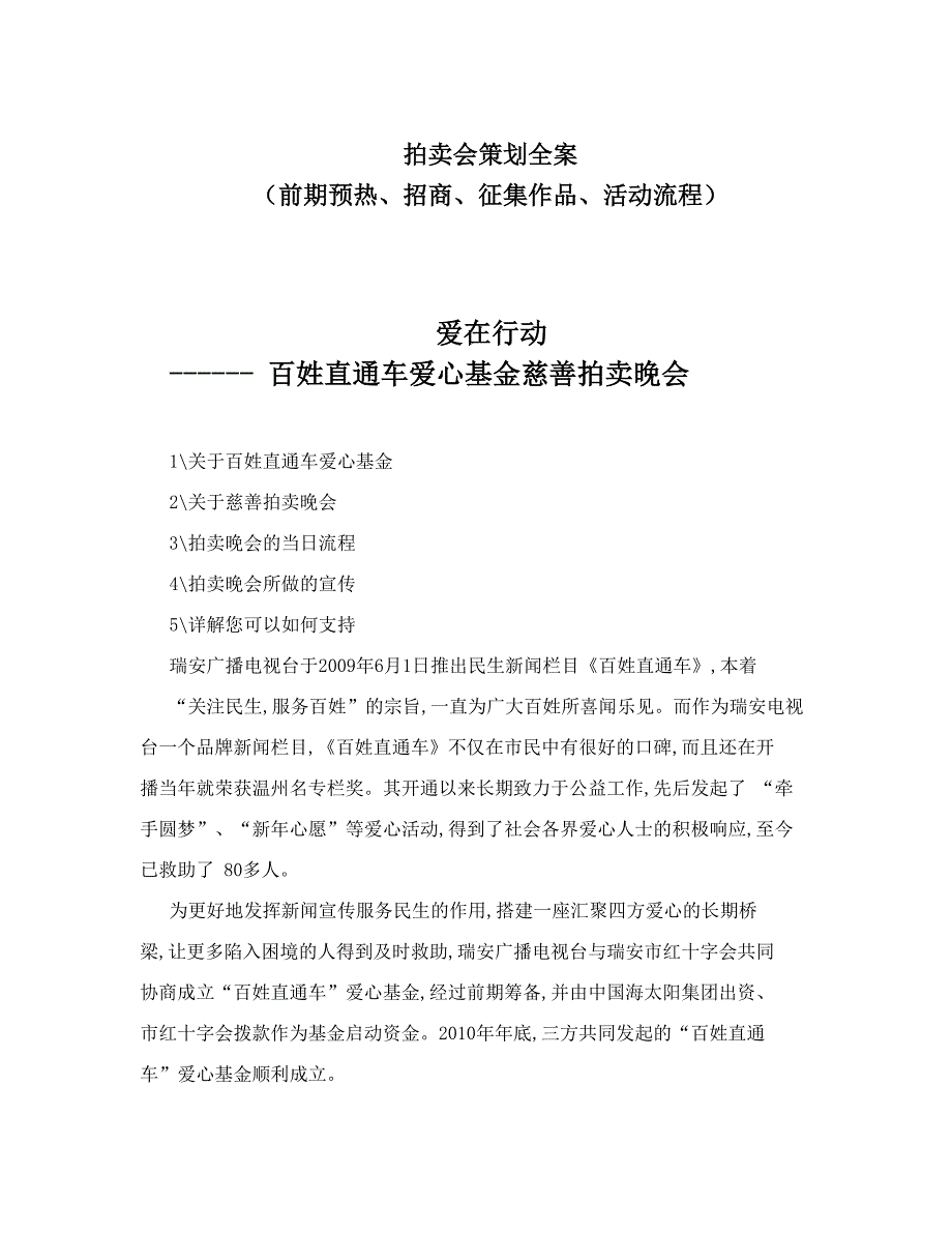 拍卖会策划全案（前期预热、招商、征集作品、活动流程）_第1页