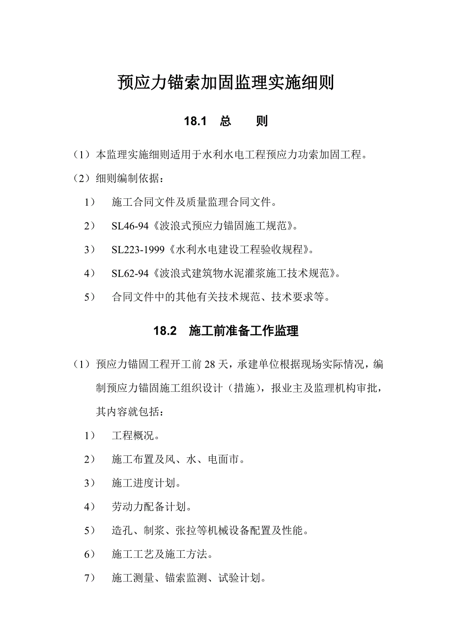 水利水电工程预应力锚索加固监理实施细则.doc_第1页