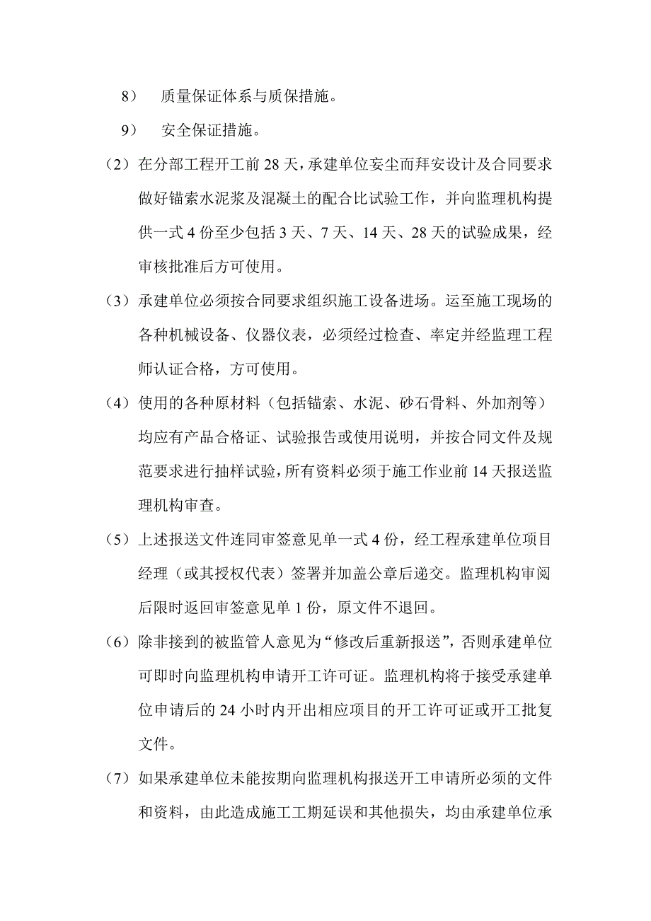 水利水电工程预应力锚索加固监理实施细则.doc_第2页