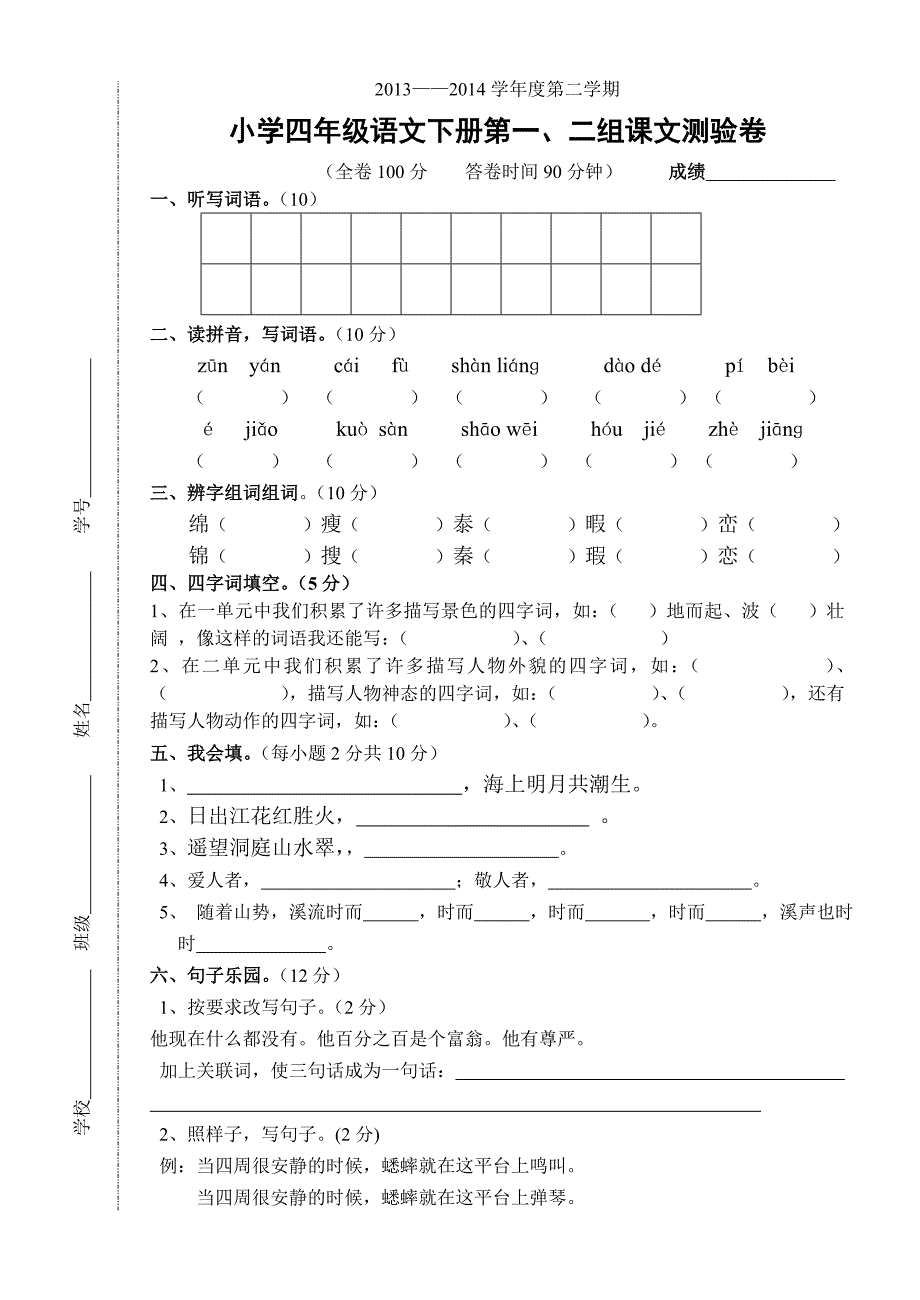 四年级语文下册第一二单元测验卷_第1页