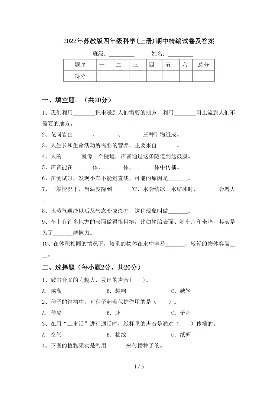 2022年苏教版四年级科学(上册)期中精编试卷及答案.doc_第1页