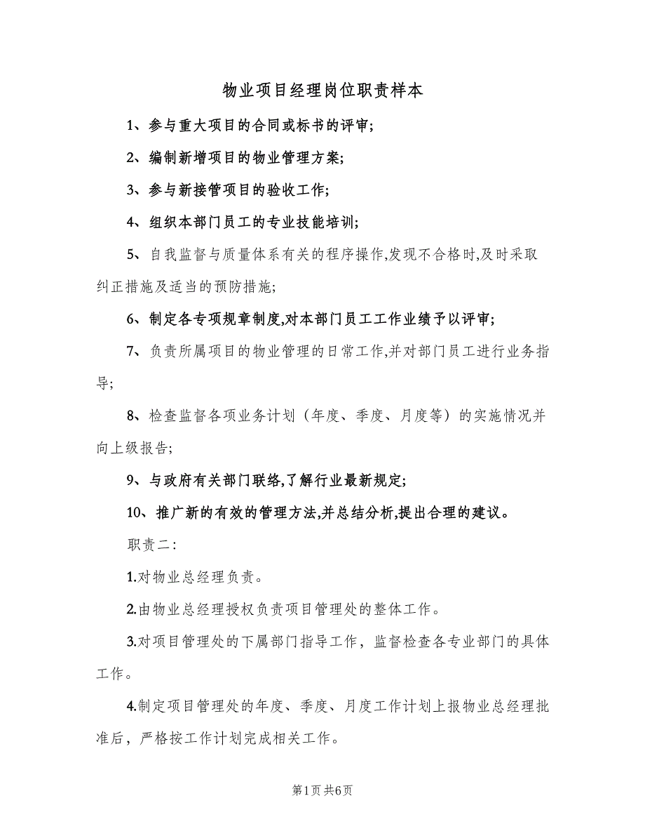 物业项目经理岗位职责样本（6篇）_第1页