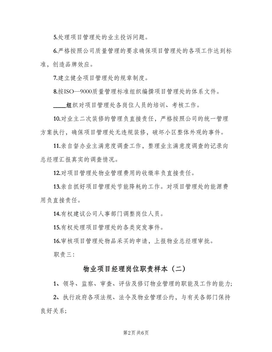 物业项目经理岗位职责样本（6篇）_第2页