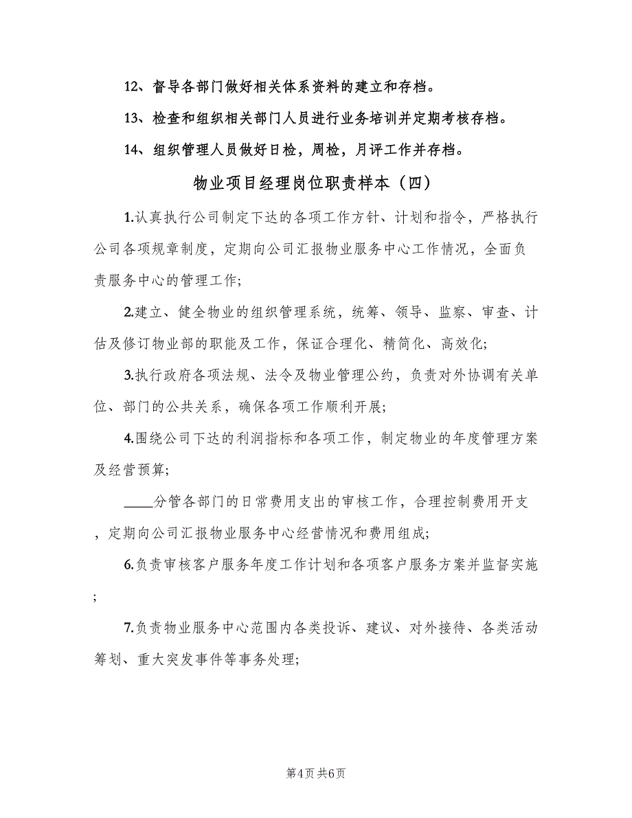 物业项目经理岗位职责样本（6篇）_第4页