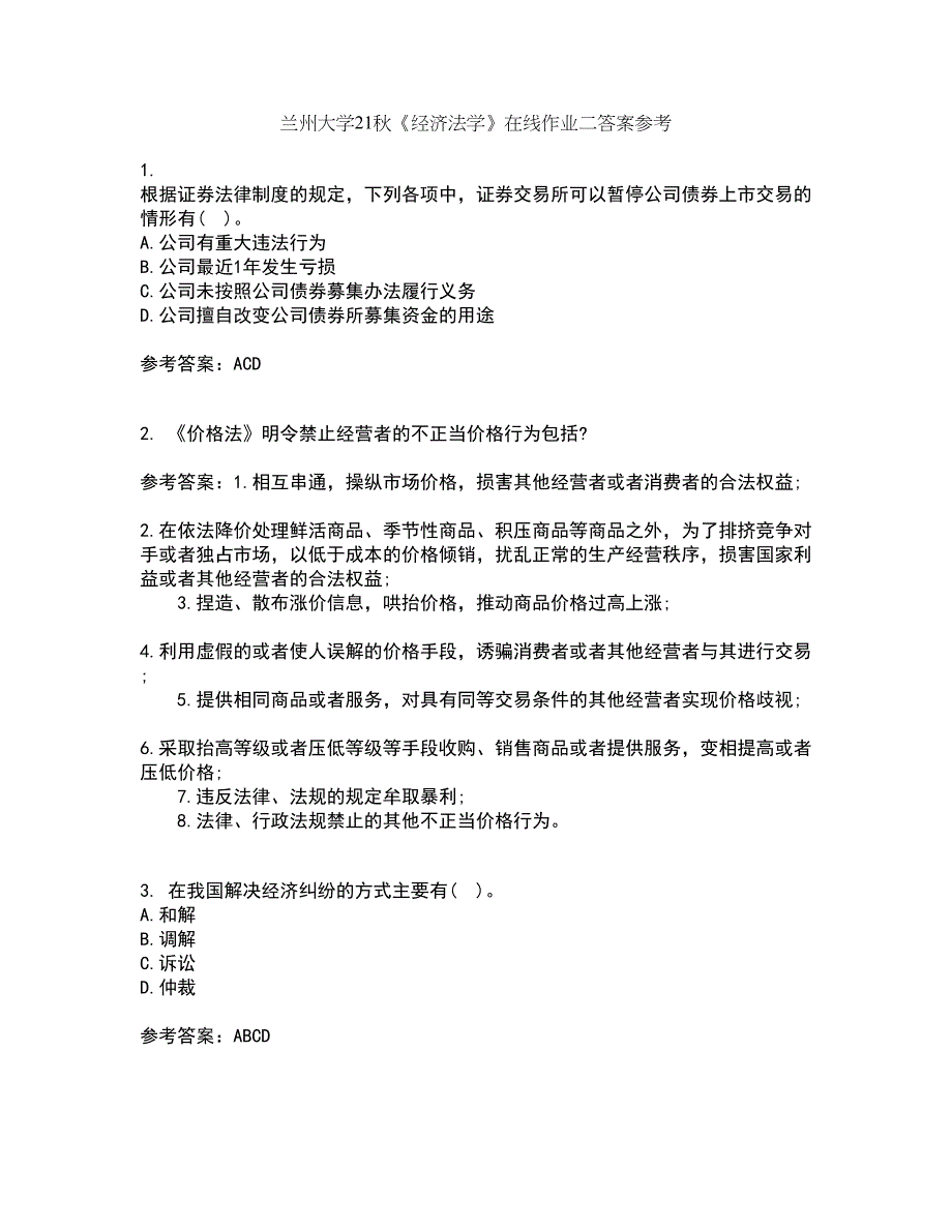 兰州大学21秋《经济法学》在线作业二答案参考76_第1页