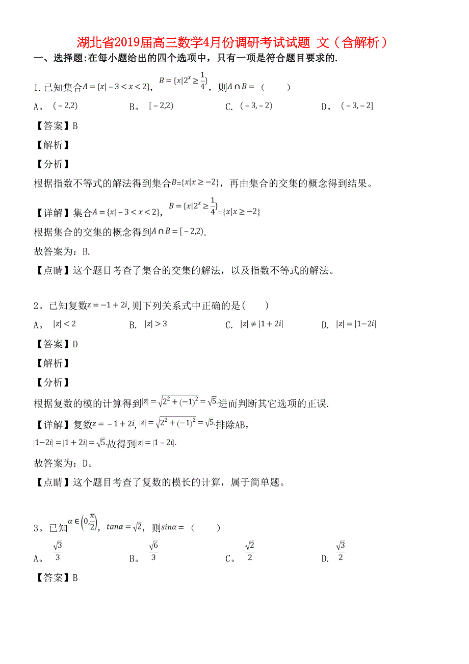 湖北省近年届高三数学4月份调研考试试题文(含解析)(最新整理).docx_第1页