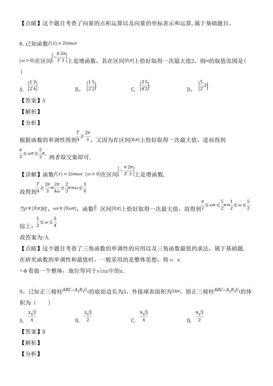 湖北省近年届高三数学4月份调研考试试题文(含解析)(最新整理).docx_第5页