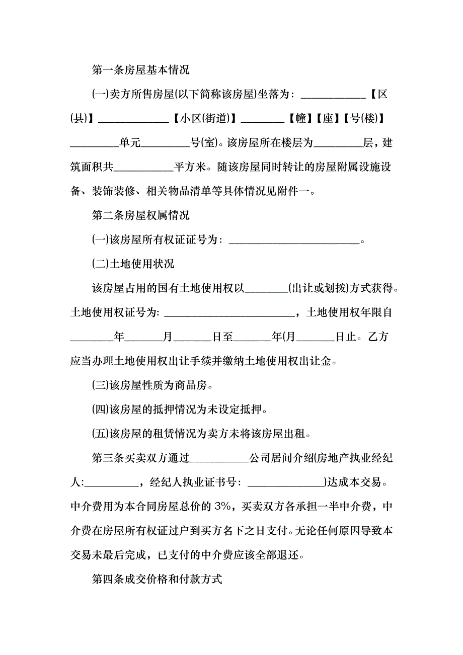 二手房合同书怎么写_第2页