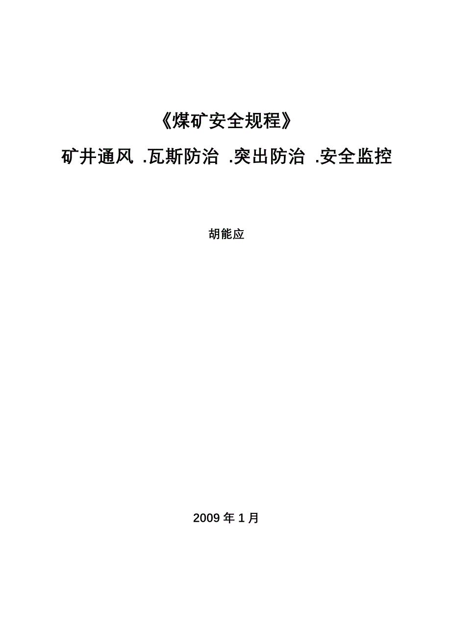 《煤矿安全规程》通风部分.doc_第1页