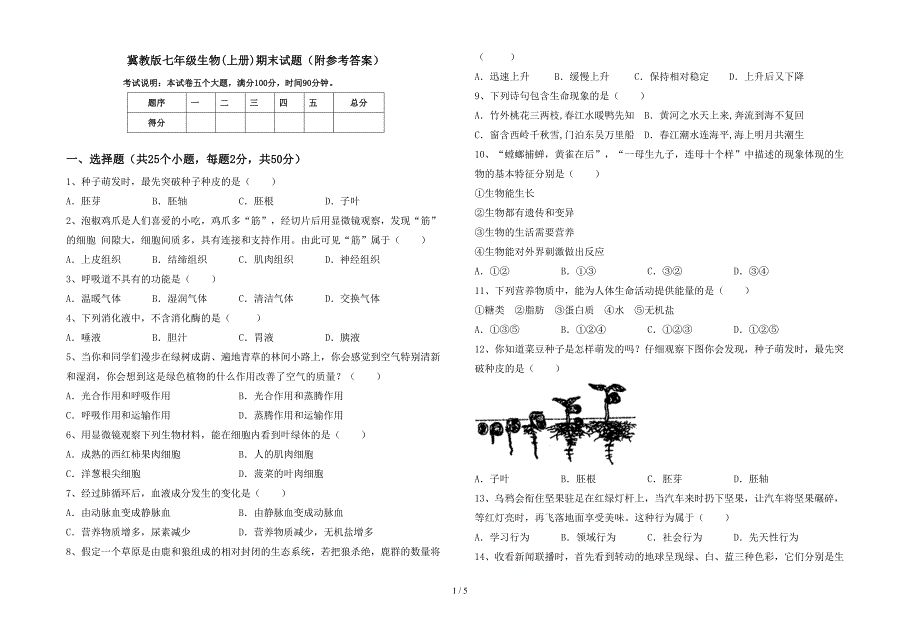 冀教版七年级生物(上册)期末试题(附参考答案).doc_第1页