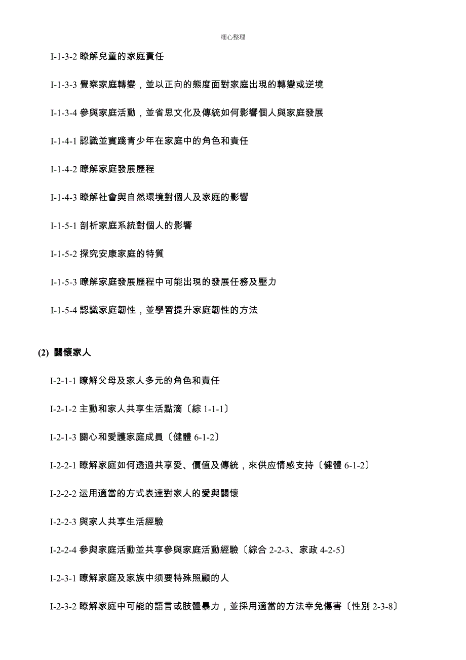 高级中等以下学校家庭教育课程纲要_第3页