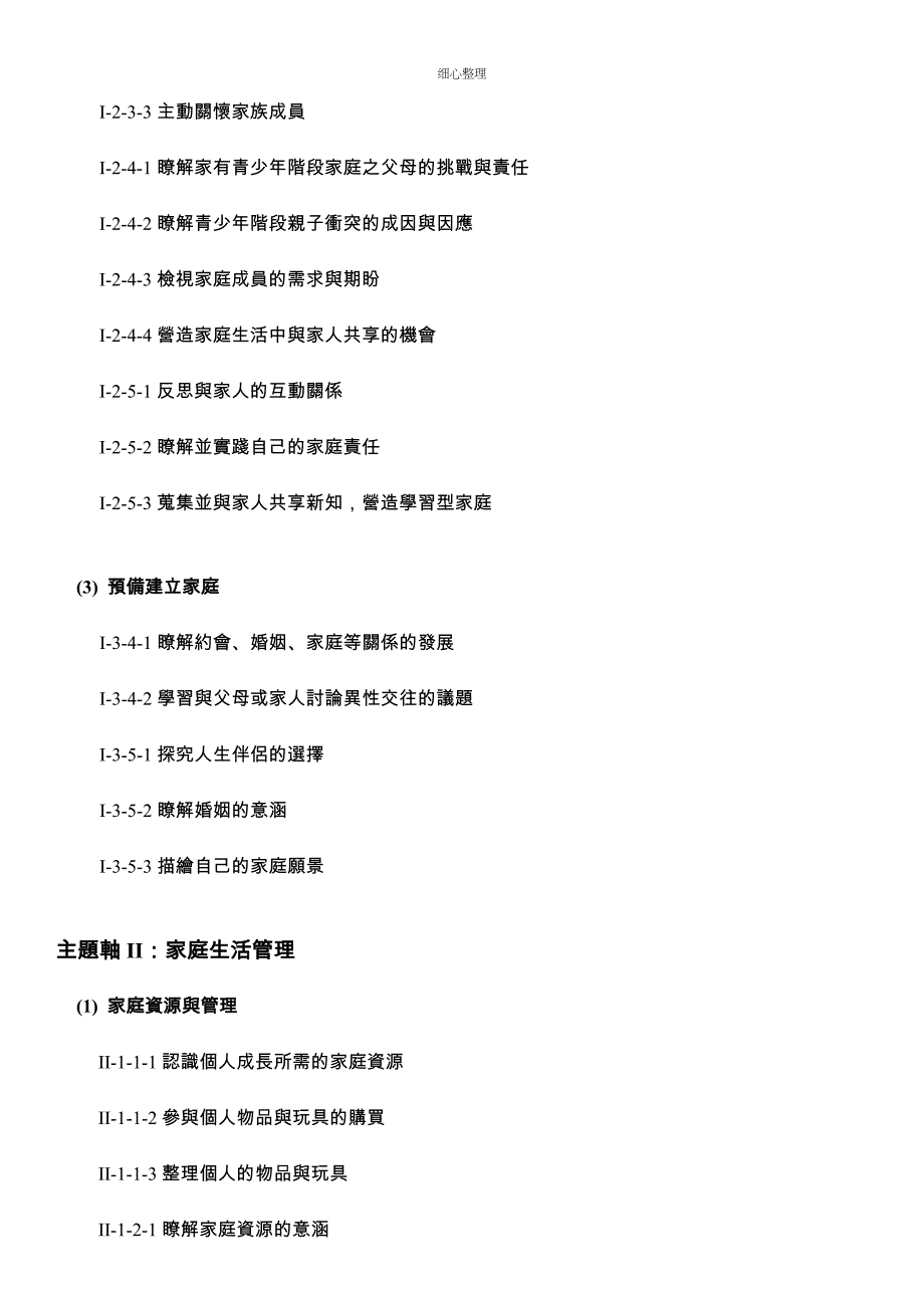 高级中等以下学校家庭教育课程纲要_第4页