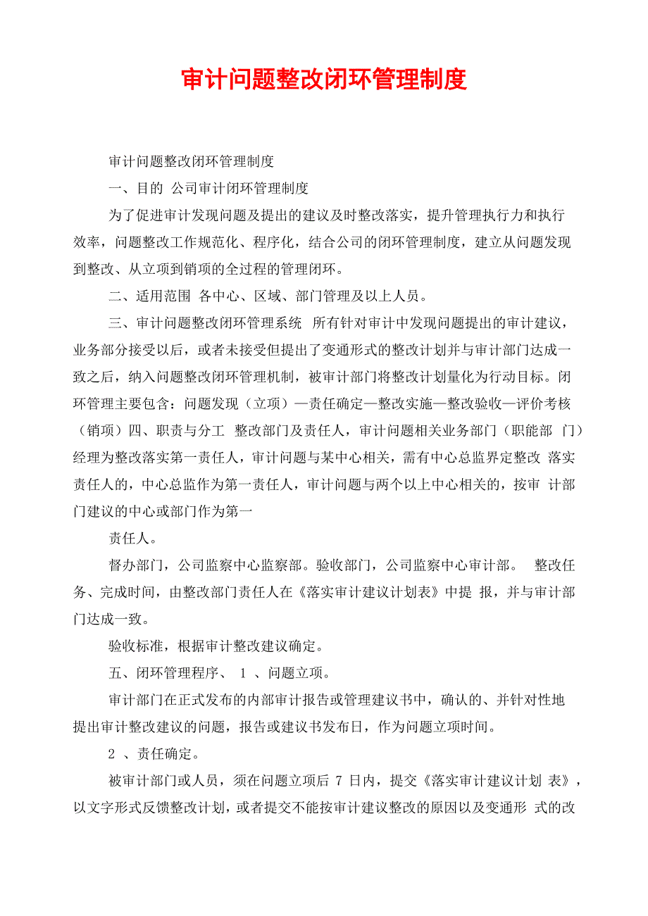 审计问题整改闭环管理制度_第1页