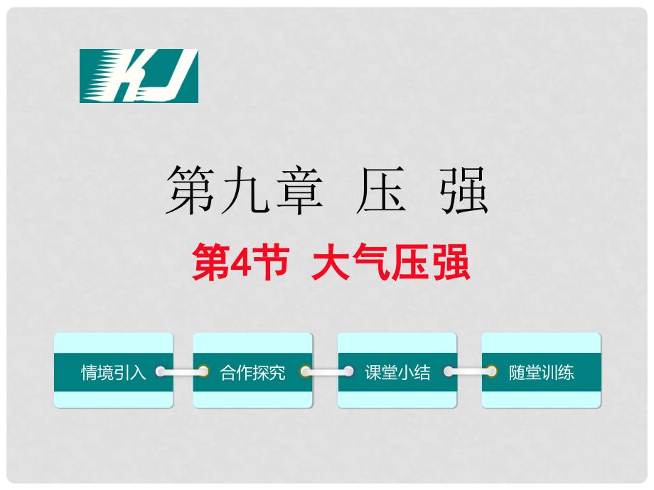 八年级物理下册 9.4 大气压强教学课件 （新版）教科版_第1页