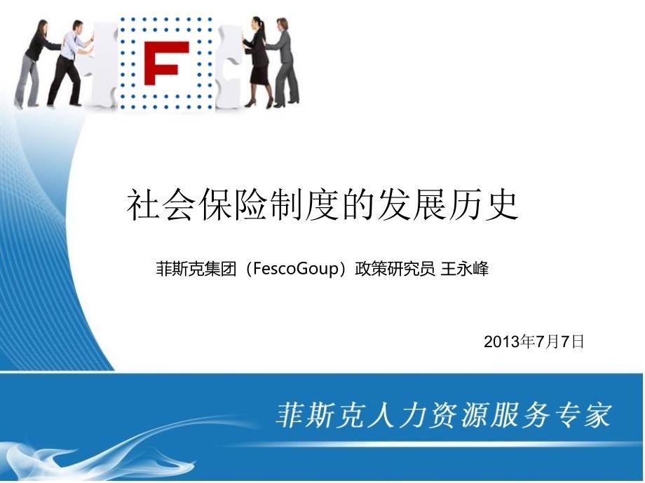 社会保险制度的发展历史培训_第1页