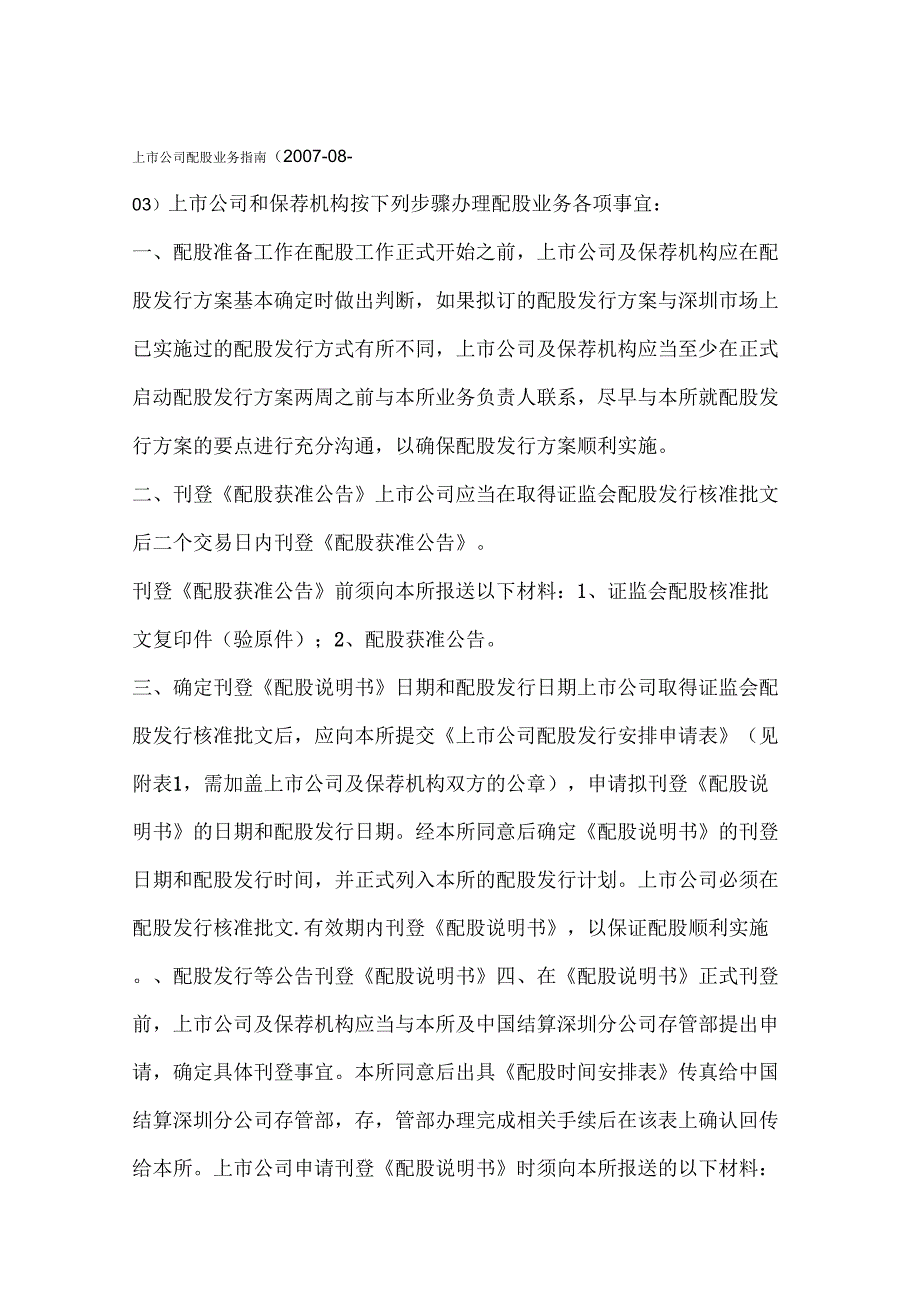 上公司配股业务指引_第1页