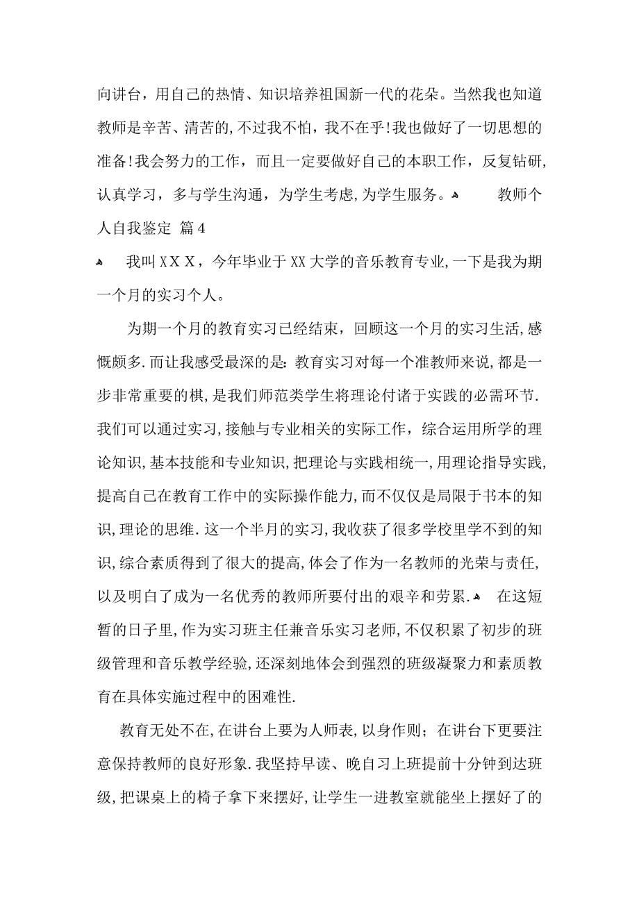 教师个人自我鉴定合集9篇_第5页