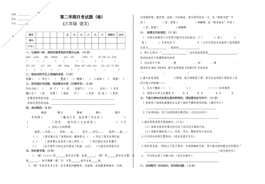 第二学期月考试题（卷）(六年级 语文)_第1页