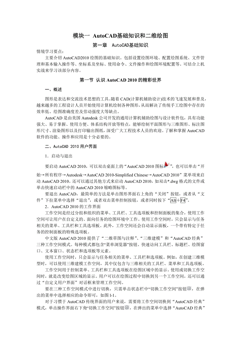 模块一AutoCAD基础知识和二维绘图_第1页